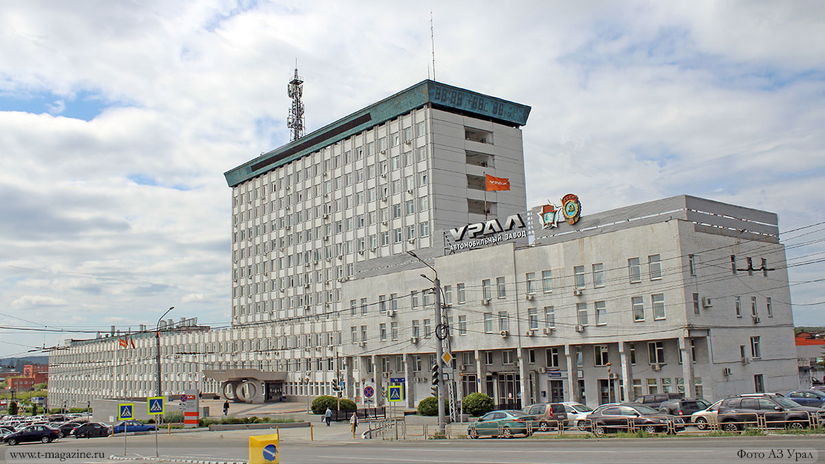 Здание заводоуправления автомобильного завода Урал