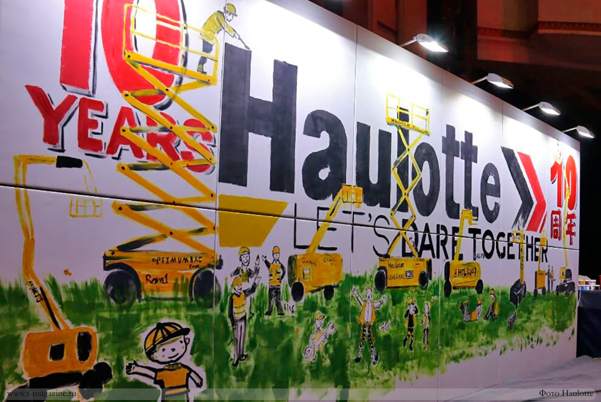 Фото стены с графити к 10-ю завода Haulotte в Китае