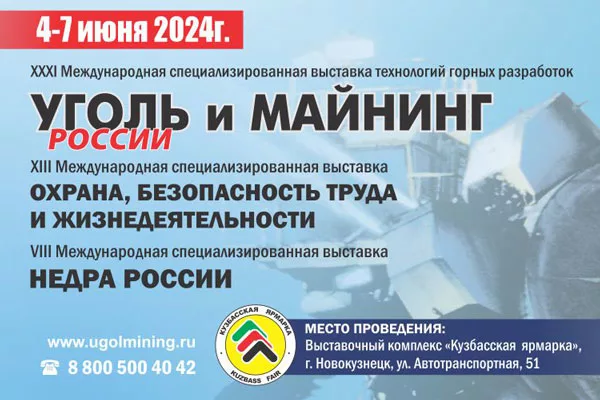 Уголь России и Майнинг 2024, Охрана, безопасность труда и жизнедеятельности, Недра России, ПромТехЭкспо