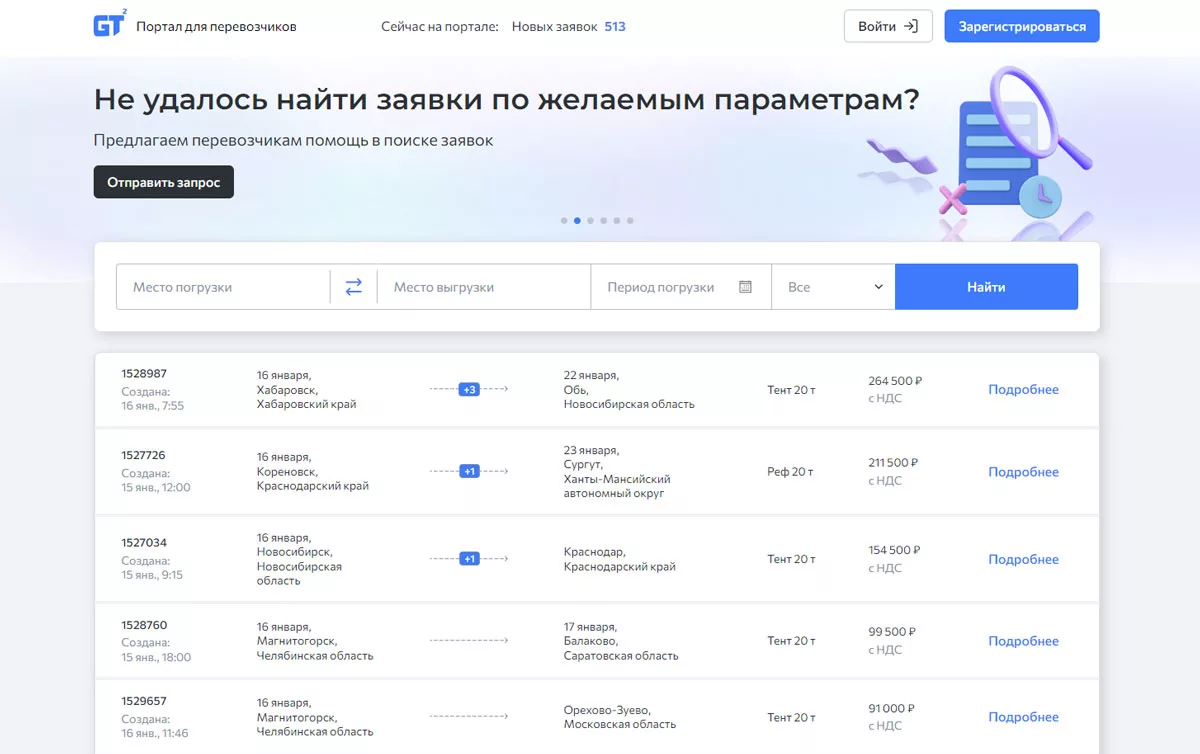Заявки на грузоперевозки на платформе GT-2