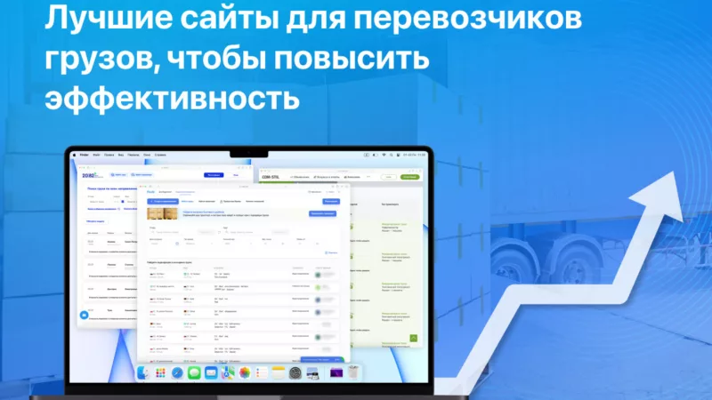 10 популярных сайтов поиска грузов для перевозки в 2024 году