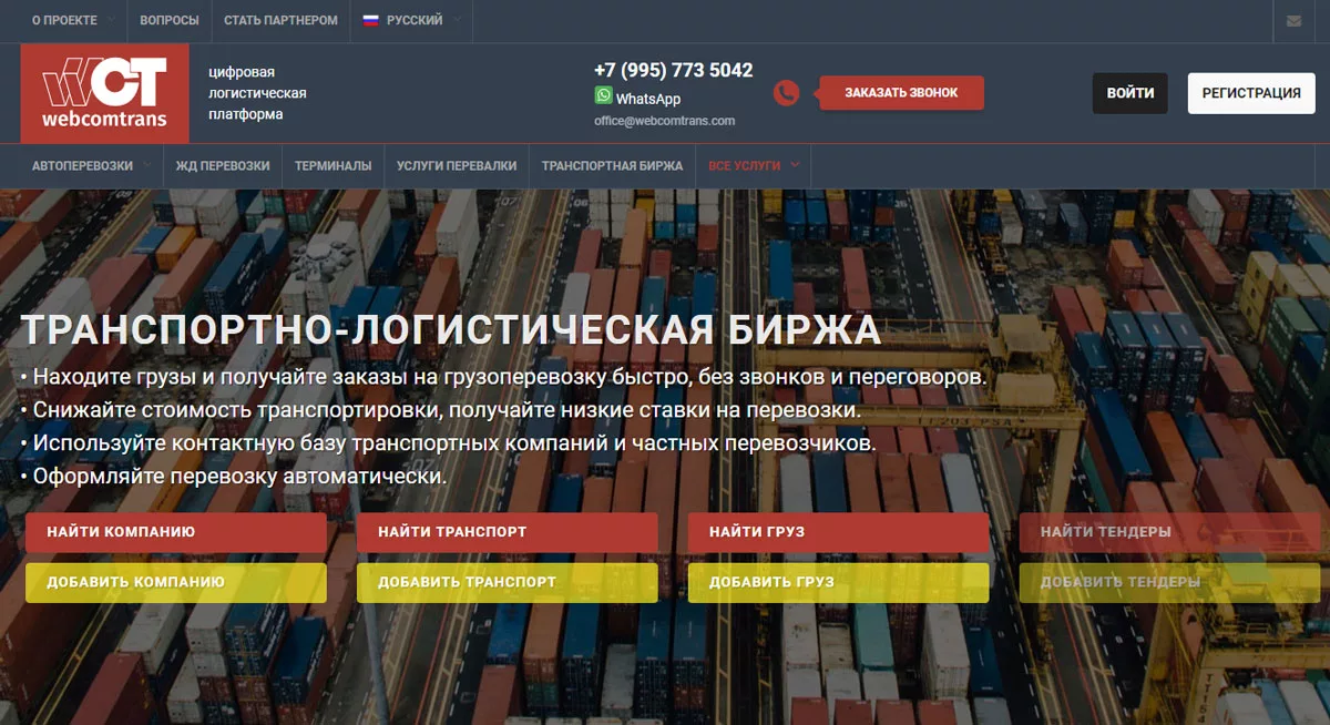 Сайт платформы Webcomtrans